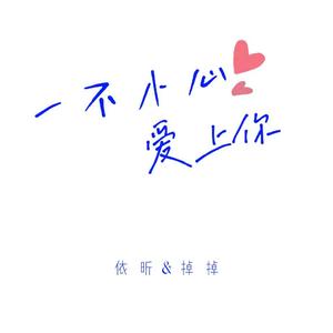 一不小心爱上你