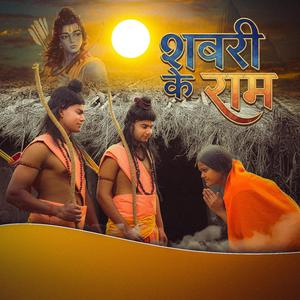 Shabari Ke Ram (feat. Surendra Kumar & Deepanshu Prajapati)