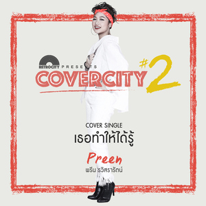 เธอทำให้ได้รู้ (COVERCITY 2)