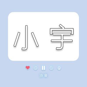 小宇（女生·和声伴奏）