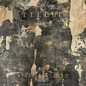 いのちと同じ速さで