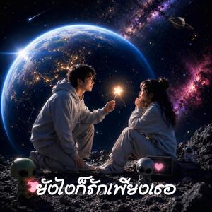 ยังไงก็รักเพียงเธอ