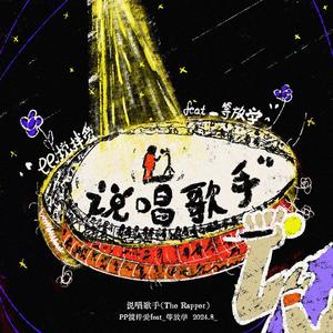 说唱歌手(Prod. TroubleBoi)