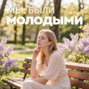 Мы были молодыми
