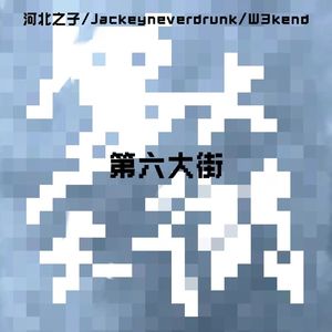第六大街