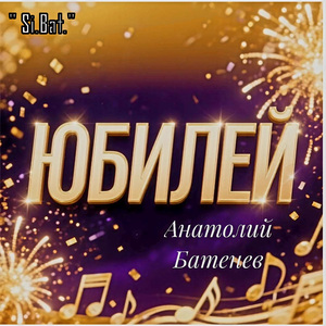 ЮБИЛЕЙ