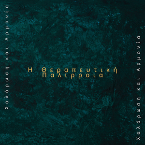 Χαλάρωση Θιβετιανών Ήχων