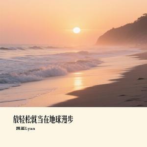 放轻松就当在地球漫步