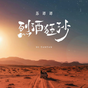 烈酒狂沙 (DJ默涵版)