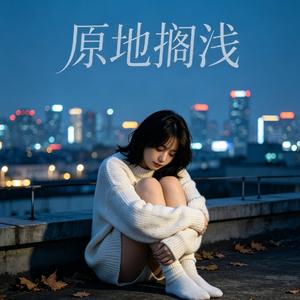 我的心酸你从来没看穿