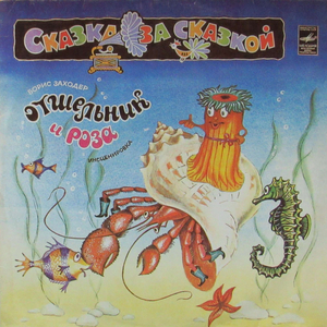 Отшельник и Роза Б. Заходер - часть 5