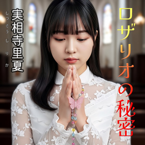ロザリオの秘密