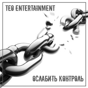 Ослабить контроль