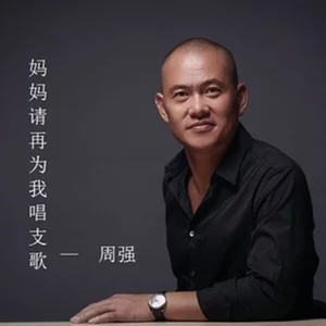 妈妈请再为我唱支歌