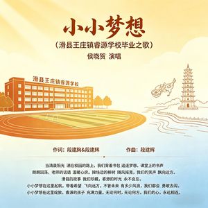 小小梦想（伴奏）