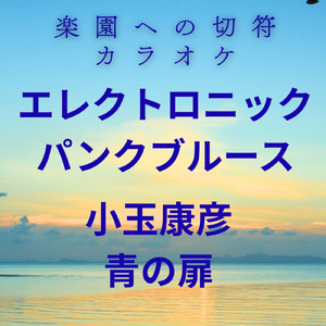 楽園への切符 (Instrumental)