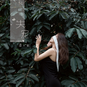 失宠 (伴奏)