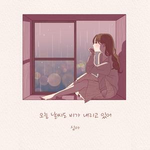 오늘 날씨도 비가 내리고 있어