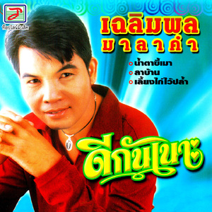 ห้ามแล้วบ่ฟัง