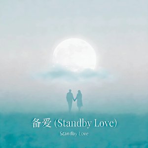 备爱 (Standby Love)