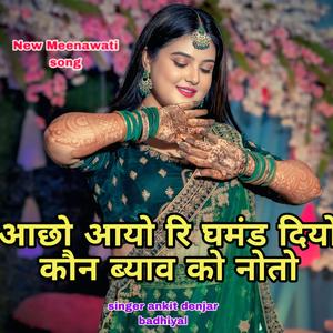 आछो आयो रि घमंड दियो कौन ब्याव को नोतो (सिंगर अंकित डेंजर बड़ियाल)