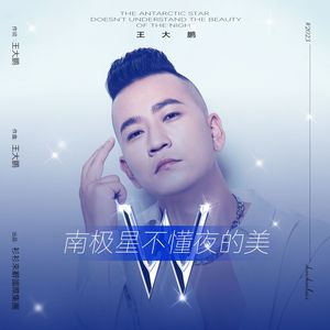 南极星不懂夜的美（伴奏）