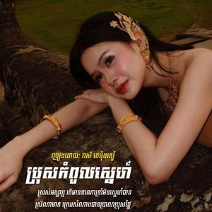 ប្រុសកំពូលស្នេហ៍