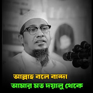 আল্লাহ বলে বান্দা আমার মত দয়ালু থেকে