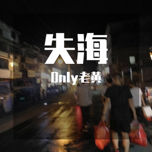 失海（prod.by FRESH-ye）