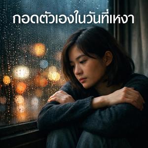 กอดตัวเองในวันที่เหงา