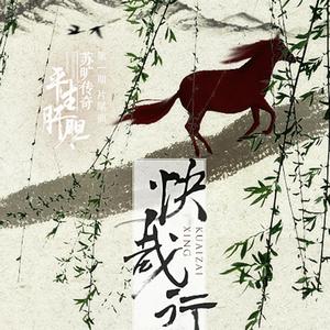 快哉行——【清响工作室】《苏旷传奇之平生肝胆》第一期原创片尾曲