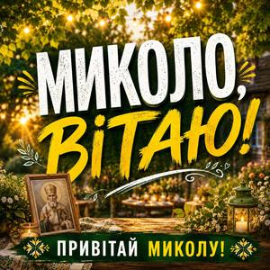 СВЯТО МИКОЛАЯ