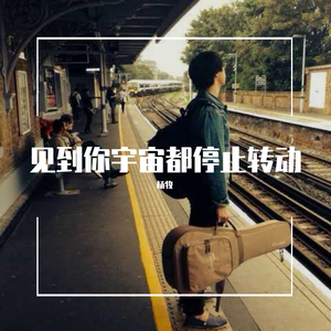 见到你宇宙都停止转动