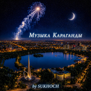 Музыка Караганды (Instrumental)