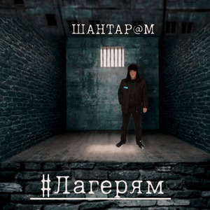 ХешТегЛагерям