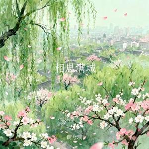 相思满城