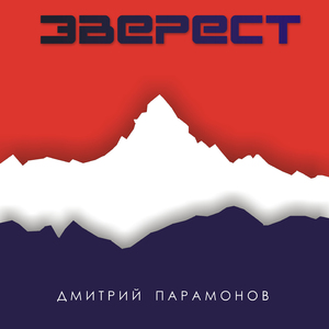 Эверест