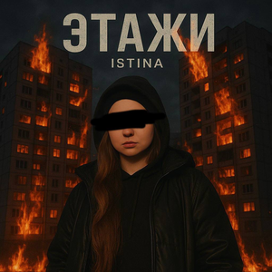 Этажи
