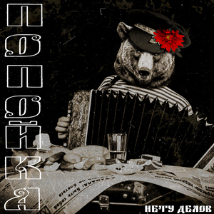 Попойка