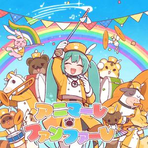 アニマーレ・ファンファーレ (feat. 初音ミク)