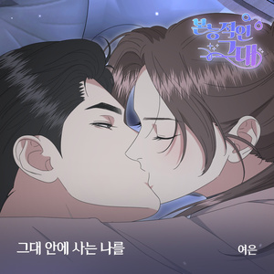 그대 안에 사는 나를 (inst.)