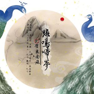 悲鸣啼梦【记孔雀东南飞】