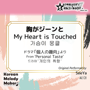 胸がジーンと/ドラマ「個人の趣向」より～40和音オルゴールメロディ (Short Version) [オリジナル歌手：SeeYa]
