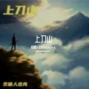 上刀山（feat.DARKHORIZON）