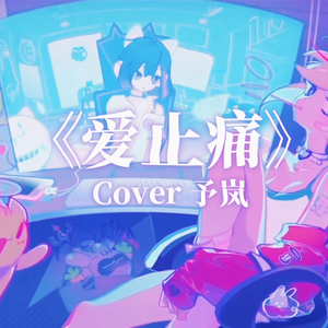 爱止痛