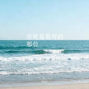 你就是最好的那位