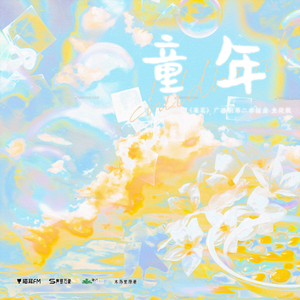 童年（广播剧《某某》第二季插曲）