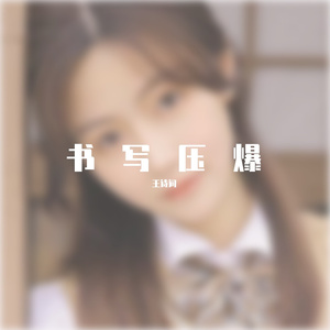 书写压爆 伴奏