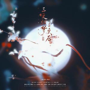 三更归梦三更后（翻自 盐酸）