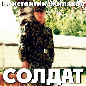 Солдат